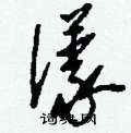 刘少英写的硬笔草书漾
