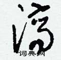 刘少英写的硬笔草书濟