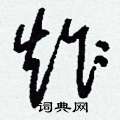 刘少英写的硬笔草书炸
