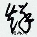 刘少英写的硬笔草书烊