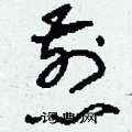 刘少英写的硬笔草书煎