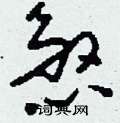 刘少英写的硬笔草书煞