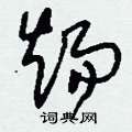 刘少英写的硬笔草书煬