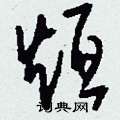 刘少英写的硬笔草书烜