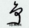 刘少英写的硬笔草书爭