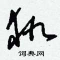 刘少英写的硬笔草书犰