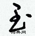 刘少英写的硬笔草书玉