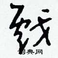 刘少英写的硬笔草书戲