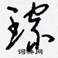 刘少英写的硬笔草书琮