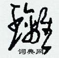 刘少英写的硬笔草书璃