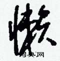 刘少英写的硬笔草书懶