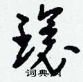 刘少英写的硬笔草书環