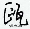 刘少英写的硬笔草书甌