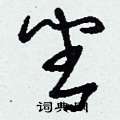 刘少英写的硬笔草书番