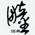 刘少英写的硬笔草书疃