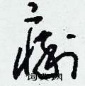 刘少英写的硬笔草书痢