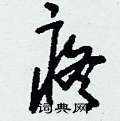 刘少英写的硬笔草书疼