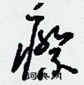 刘少英写的硬笔草书瘵