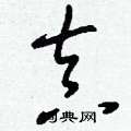 刘少英写的硬笔草书真