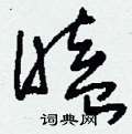 刘少英写的硬笔草书瞌