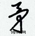 刘少英写的硬笔草书矛