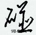 刘少英写的硬笔草书碰