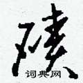 刘少英写的硬笔草书磧