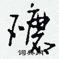 刘少英写的硬笔草书礳