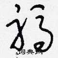 刘少英写的硬笔草书祃
