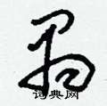 刘少英写的硬笔草书禺