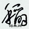 刘少英写的硬笔草书稻
