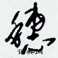刘少英写的硬笔草书穗