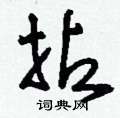 刘少英写的硬笔草书拈