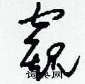 刘少英写的硬笔草书窺
