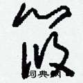 刘少英写的硬笔草书筱