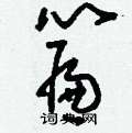 刘少英写的硬笔草书簾