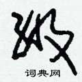 刘少英写的硬笔草书級