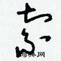 刘少英写的硬笔草书索