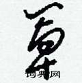 刘少英写的硬笔草书罩