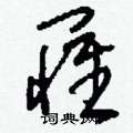 刘少英写的硬笔草书罹