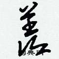 刘少英写的硬笔草书羨