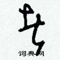 刘少英写的硬笔草书者