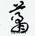 刘少英写的硬笔草书肖