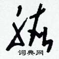 刘少英写的硬笔草书肱
