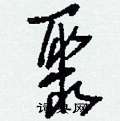 刘少英写的硬笔草书聚
