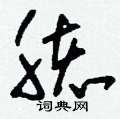 刘少英写的硬笔草书胲