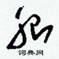 刘少英写的硬笔草书胎