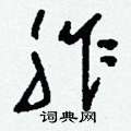 刘少英写的硬笔草书胙