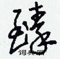 刘少英写的硬笔草书臻