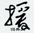 刘少英写的硬笔草书授